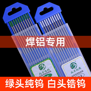北京北坞WZ8白头锆钨WP绿头纯钨1.6氩弧焊钨针2.4焊铝钨针3.2焊针