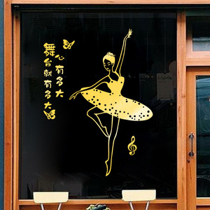 舞蹈工作室橱窗玻璃推拉移门墙贴艺术学校培训班教育教室装饰贴纸