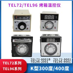 燃气烤箱温控器TEL72-8001B 9001B 电烤箱TEL96-2001温度控制仪表