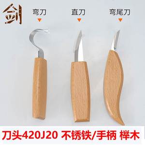 木工挖勺刀雕刻刀手工木刻刀diy修边工具套装桃木木削刀刮木弯刀