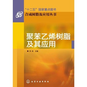 聚苯乙烯树脂及其应用 李杨  化学工业出版社