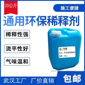 通用稀释剂 金属醇酸调和漆磁漆环氧丙烯酸油漆稀料洗枪水20kg