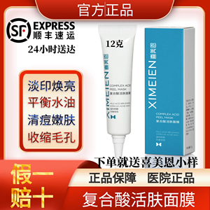 官网正品喜美恩复合酸活肤面膜7g升级12改善粉刺提亮肤色收缩毛孔