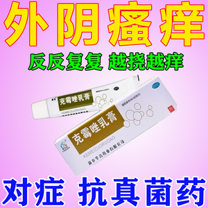克霉唑乳膏包邮妇科阴道炎用药念珠菌阴道炎外阴瘙痒红肿炎症药膏