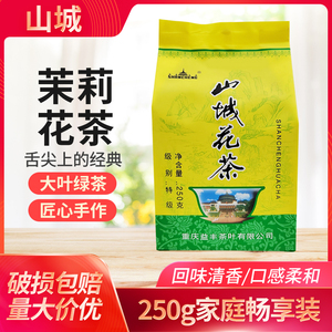 山城茉莉花茶250g特级浓香型茶叶新花新茶重庆特产茶袋装茶叶