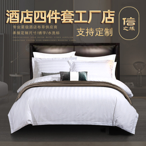 酒店宾馆五星级四件套床上用品80支纯棉纯白床单床笠被套布草定制