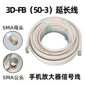 3D-FB手机信号放大器信号加长线 满格宝延长线SAM公转SMA母射频线