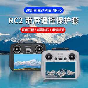适用大疆Mini4Pro/AIR3带屏遥控器保护套RC2硅胶套无人机保护配件