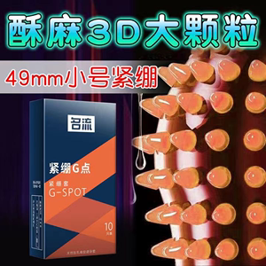 名流小号套紧绷G点大颗粒避孕套玻尿酸安全套浮点刺激狼牙套男用t