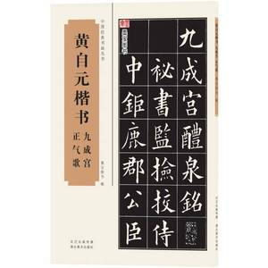 正版九成新图书丨中国经典书画丛书：黄自元楷书九成宫、正气歌墨