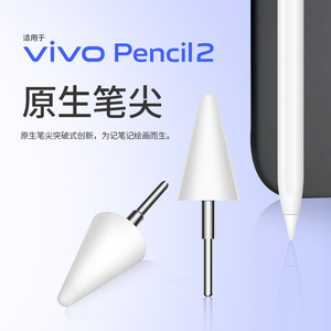 适用于vivopencil2笔尖替换pad2手写笔尖原装改造vivo触控笔笔尖