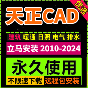 天正cad建筑软件t20v8/10/2014远程安装电气暖通日照分析结构插件