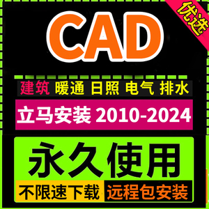 CAD软件远程安装2010 2018 2014建筑2020插件包2016天正2022版23