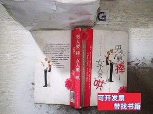实拍书籍男人要捧女人要哄 白山着/北京工业大学出版社/2010
