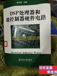 现货图书DSP处理器和微控制器硬件电路 赵负图编/化学工业出版社/