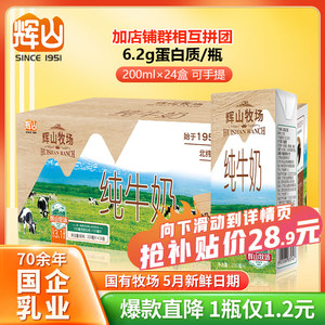 5月辉山牧场纯牛奶整箱24盒国企儿童学生早餐奶营养少年成人纯奶