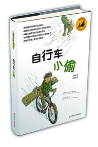 正版图书 成长的种子：自行车小偷江苏少年儿童[韩]朴婉绪9787534