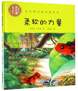 正版图书 彩虹桥动物母爱绘本：柔软的力量浙江教育沈石溪，王月