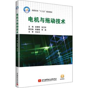 正版图书 电机与拖动技术北京航空航天大学徐荣丽，张卫华9787512