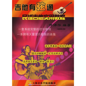 正版图书 民谣吉他实用教程：吉他有弦通上海音乐学院许评华97878
