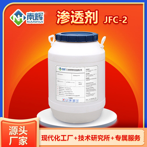 渗透剂JFC-2 纺织工序皮革脱脂剂羊毛净洗剂用耐强酸碱表面活性剂