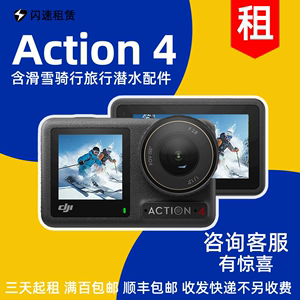 出租DJI大疆Action4/3运动相机|防水滑雪摄像机|户外极限装备