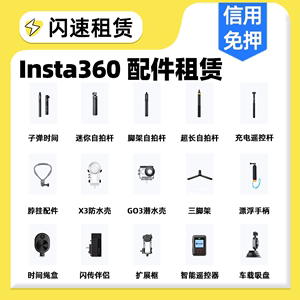 出租Insta360X3防水壳子弹时间自拍杆3米杆GPS遥控器闪传伴侣租赁