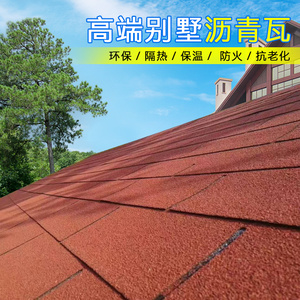 沥青瓦片防水油毡瓦自粘屋顶轻钢别墅玻纤瓦木屋屋面单层红色厂家