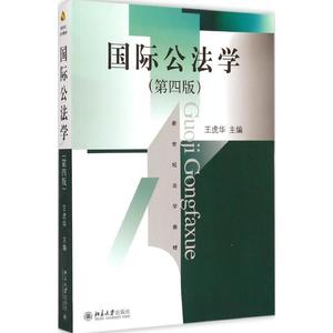 二手/国际公法学（第四版）新世纪法学 王虎华  编  北京大学出