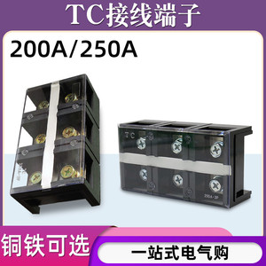 固定式TC-2003 2503 2504大电流接线端子排3位3P/200A 250A接线盒