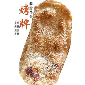 马头烤牌排吊炉学生老人爱吃山东临沂沂水手工烤排大饼卷煎饼馒头