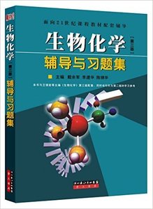 二手生物化学辅导与习题集戴余军李建华陈锦华崇文书局原湖北辞书