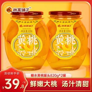 林家铺子糖水黄桃罐头820g*2罐新鲜水果罐头玻璃瓶商超同款