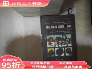 (旧书)变压器与电感器设计手册（第4版） （美）麦克莱曼 中国电