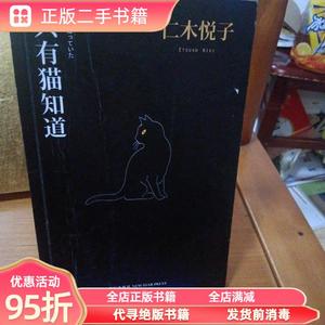 旧书：只有猫知道:江户川乱步奖杰作选01 （日）仁木悦子 新星出