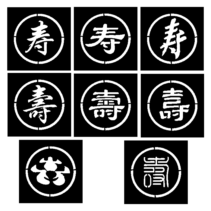 福寿喷字模板镂空字模具墙体喷漆模板空心字外墙真石漆福字寿字