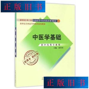 全国中医药行业高等教育经典老课本·中医学基础 张登本 中国