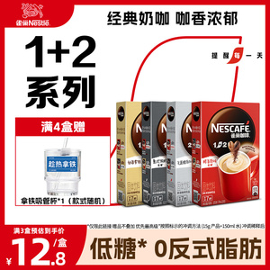 【旗舰店】雀巢咖啡1+2原味奶香特浓三合一速溶咖啡7条装官方