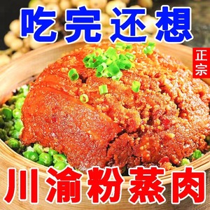 四川特产粉蒸肉400g加热即食五香米粉猪肉熟食特色蒸菜美食半成品