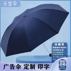 天堂伞雨伞定制logo广告伞折叠黑胶防晒团购礼品伞定做户外广告伞