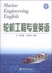 正版九成新图书|轮机工程专业英语中国海洋大学