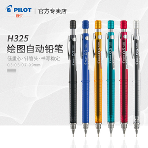日本PILOT百乐H325绘图自动铅笔针管铅笔低重心学生用彩色活动铅笔0.3/0.5/0.7/0.9