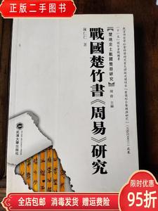 保正：战国楚竹书〈周易〉研究 陈仁仁 武汉大学出版社9787307074