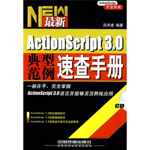 正版九成新图书|*新ActionScript3.0典型范例速查手册（附光盘1张