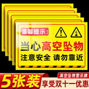 高空坠物警示牌工地施工现场安全警示牌当心落物跌落提示牌小心坠落告示牌禁止高空抛物标识牌注意安全标识贴