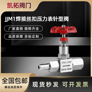 不锈钢压力表针型阀JJM1丝扣304/316高压仪表阀