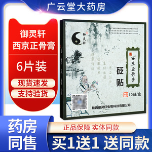 【买1送1】御灵轩西京正骨膏砭贴关节大药房官方旗舰店正品GW