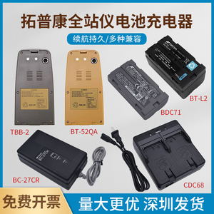拓普康全站仪TBB-2/BT52QA/50Q/32Q/L2电池BC27CR/CDC68/77充电器