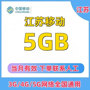 江苏移动流量5GB当月有效5G网络全国通用移动流量流量包手机流量