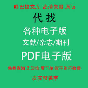 代找代查代下学术期刊PDF电子版杂文献杂志寻找寻查帮下电子版PDF